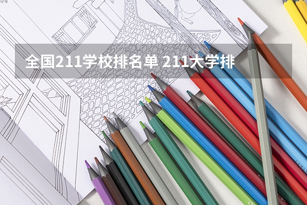 全国211学校排名单 211大学排名全部名单
