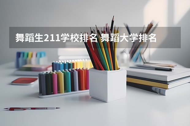舞蹈生211学校排名 舞蹈大学排名 全国