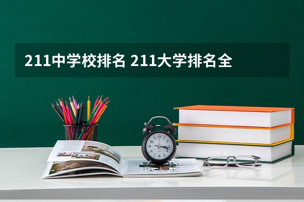 211中学校排名 211大学排名全部名单