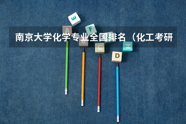 南京大学化学专业全国排名（化工考研比较好考的211大学）