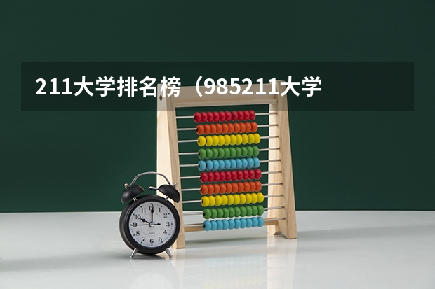 211大学排名榜（985211大学排名表）