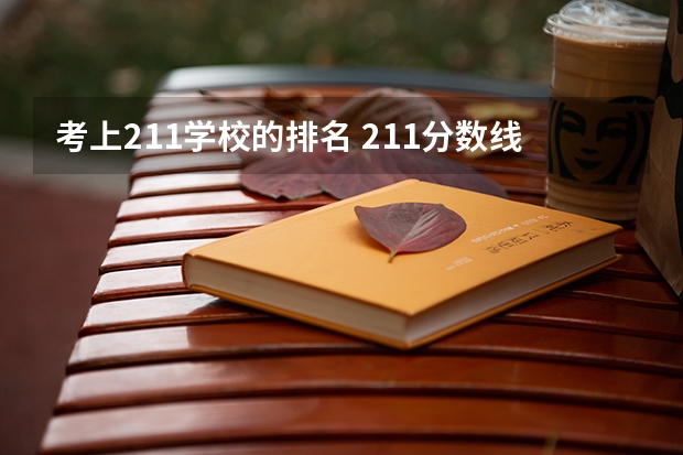 考上211学校的排名 211分数线及排名