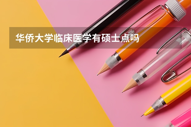 华侨大学临床医学有硕士点吗