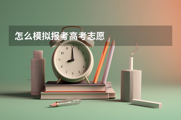 怎么模拟报考高考志愿