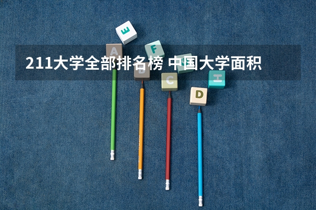 211大学全部排名榜 中国大学面积最大的大学排名
