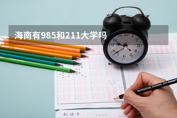 海南有985和211大学吗