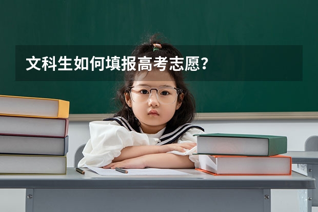 文科生如何填报高考志愿？