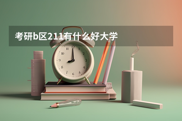 考研b区211有什么好大学