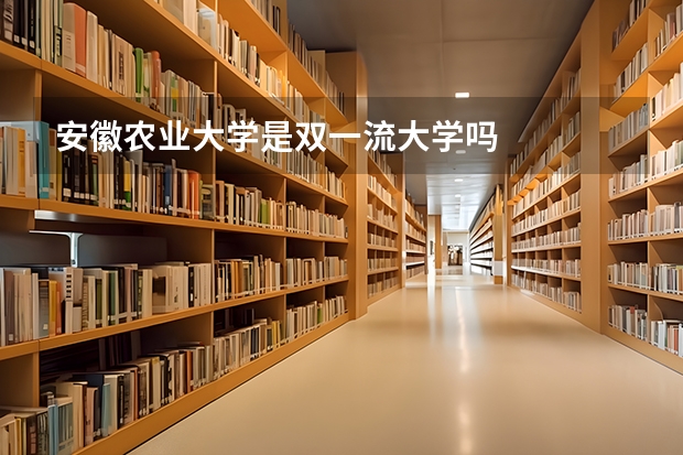 安徽农业大学是双一流大学吗