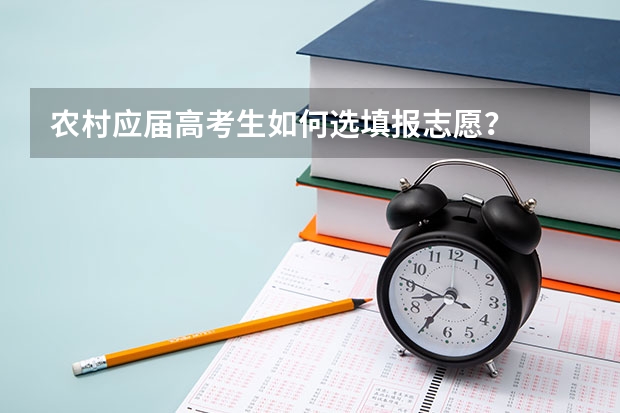 农村应届高考生如何选填报志愿？