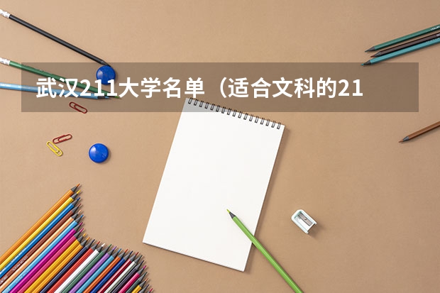 武汉211大学名单（适合文科的211或985的大学）