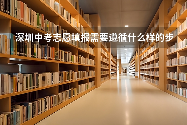 深圳中考志愿填报需要遵循什么样的步骤？