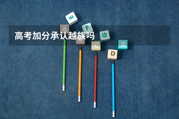 高考加分承认越族吗