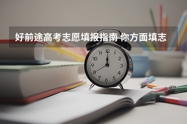 好前途高考志愿填报指南 你方面填志愿的时候用过那些方法？