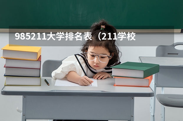 985211大学排名表（211学校排名一览表）