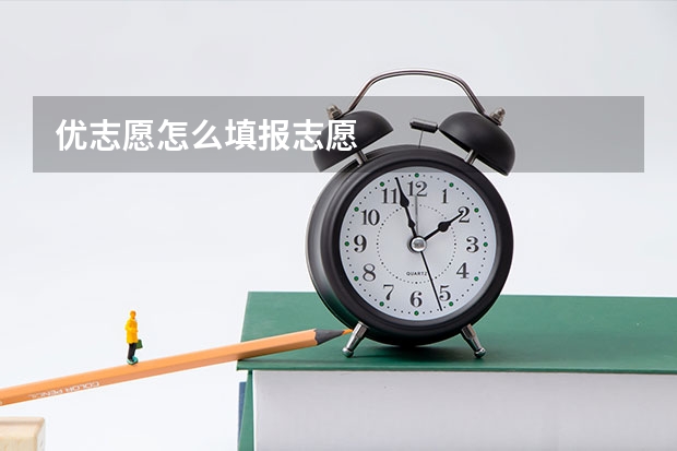 优志愿怎么填报志愿