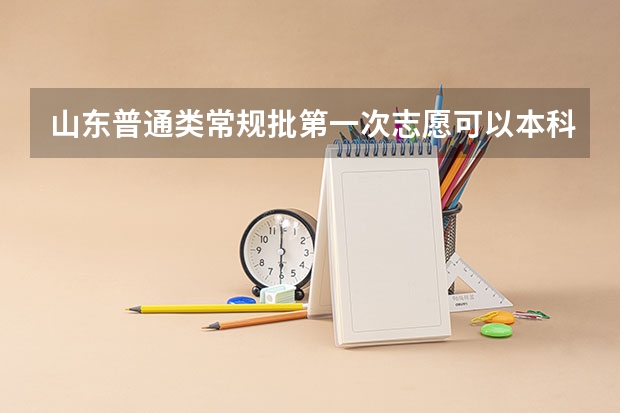 山东普通类常规批第一次志愿可以本科专科一起填吗?