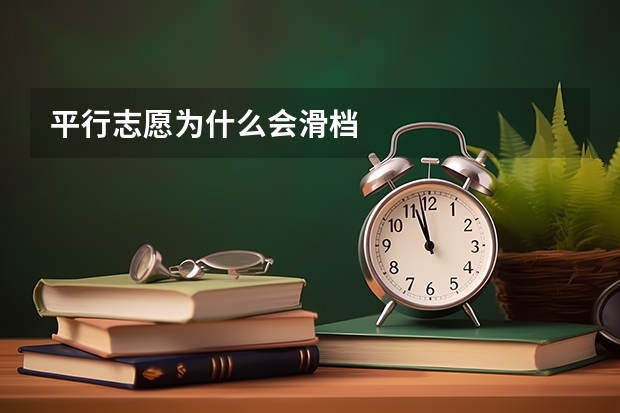 平行志愿为什么会滑档
