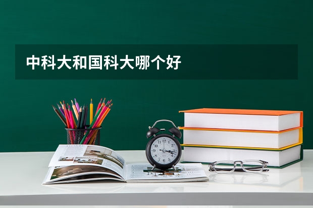 中科大和国科大哪个好
