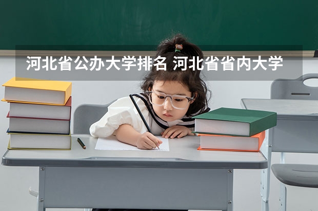 河北省公办大学排名 河北省省内大学排名