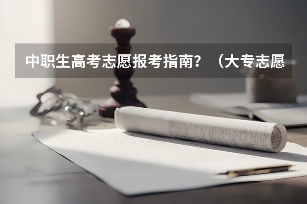 中职生高考志愿报考指南？（大专志愿可以选几个学校_专科批次志愿填报技巧）
