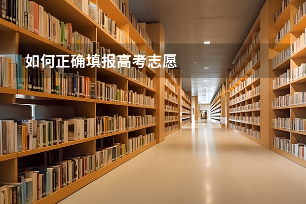 如何正确填报高考志愿