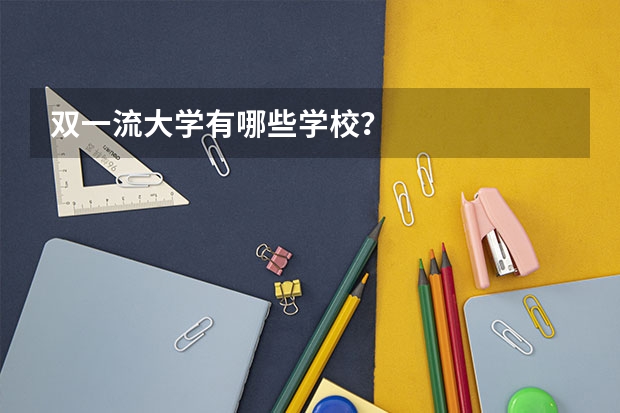 双一流大学有哪些学校？