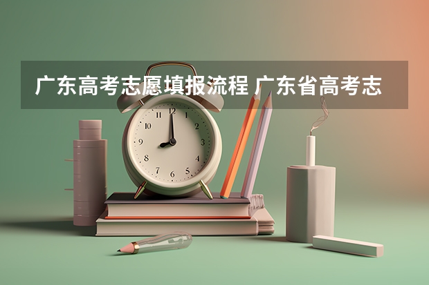 广东高考志愿填报流程 广东省高考志愿填报时间2023
