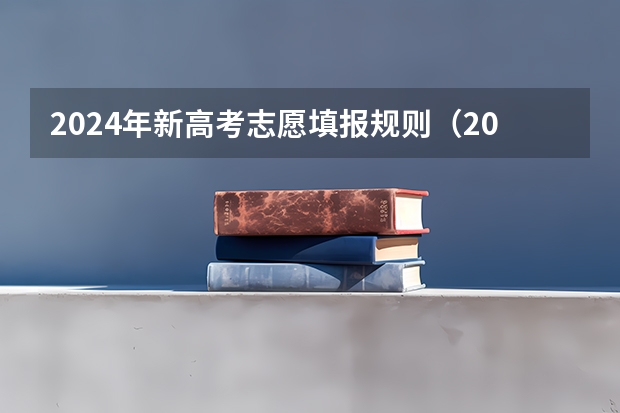 2024年新高考志愿填报规则（2024高考志愿填报必备！12大学科门类792个本科专业目录大全！附就业方向）