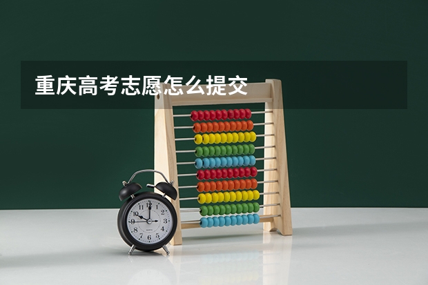 重庆高考志愿怎么提交