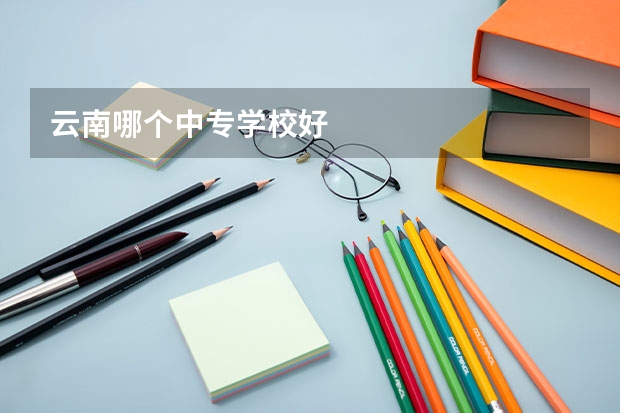 云南哪个中专学校好