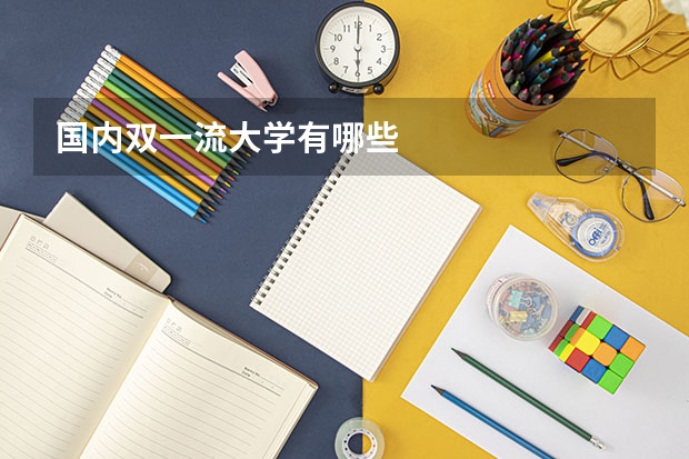 国内双一流大学有哪些