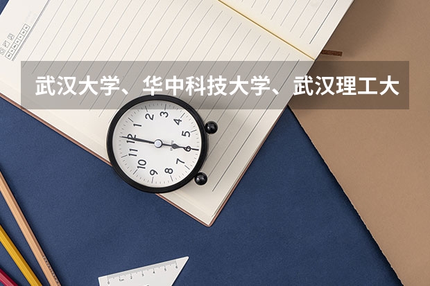 武汉大学、华中科技大学、武汉理工大学哪个好
