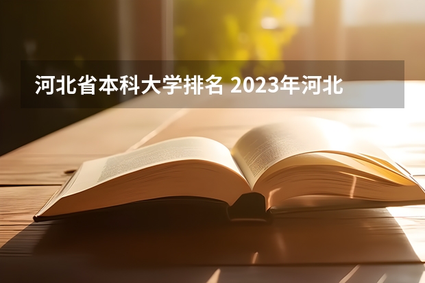河北省本科大学排名 2023年河北省大学最新排名榜，附所有大学名单一览表（公办）
