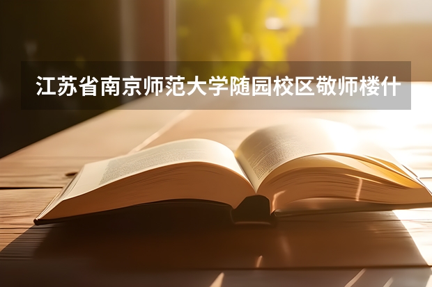 江苏省南京师范大学随园校区敬师楼什么街道