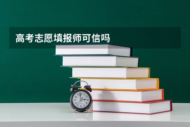 高考志愿填报师可信吗
