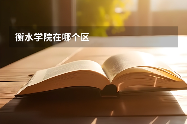 衡水学院在哪个区