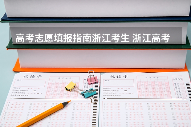 高考志愿填报指南浙江考生 浙江高考填报志愿规则