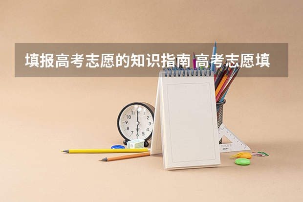 填报高考志愿的知识指南 高考志愿填报指南