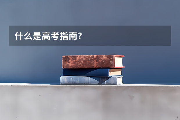 什么是高考指南？