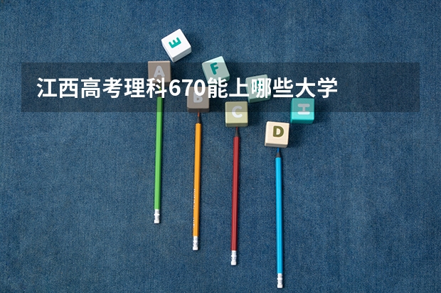 江西高考理科670能上哪些大学