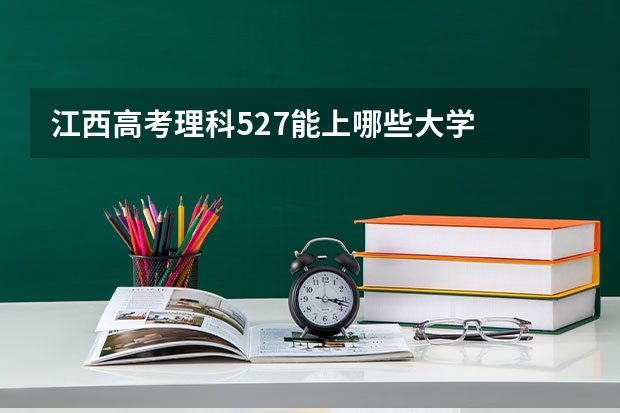 江西高考理科527能上哪些大学