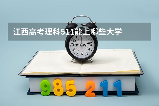 江西高考理科511能上哪些大学