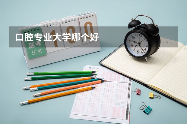 口腔专业大学哪个好