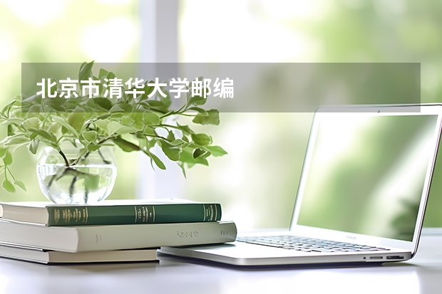北京市清华大学邮编 