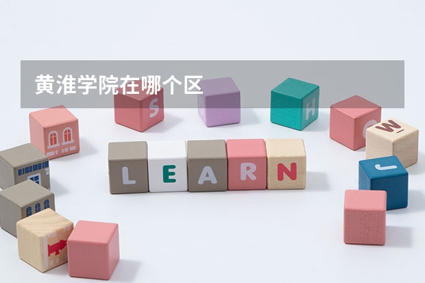 黄淮学院在哪个区