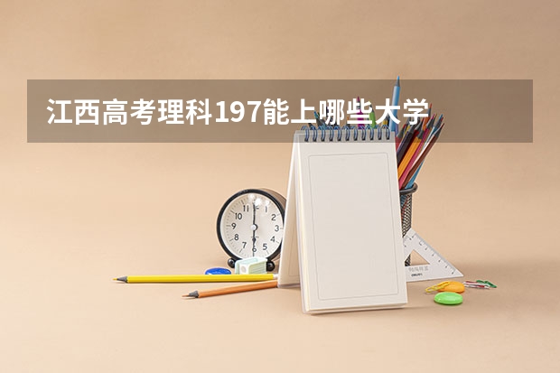 江西高考理科197能上哪些大学