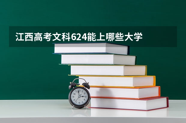 江西高考文科624能上哪些大学