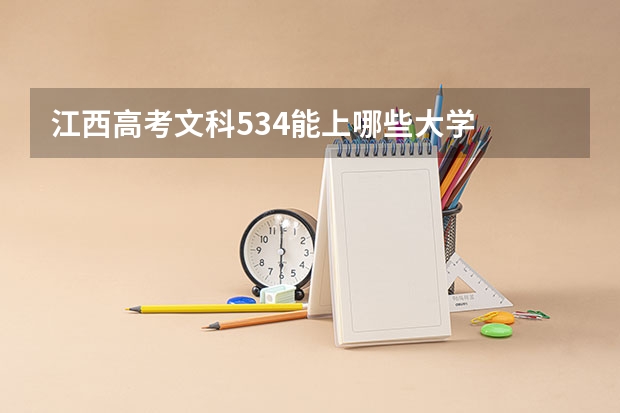 江西高考文科534能上哪些大学