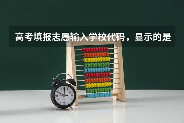 高考填报志愿输入学校代码，显示的是 【不存在学校】，这是怎么回事？